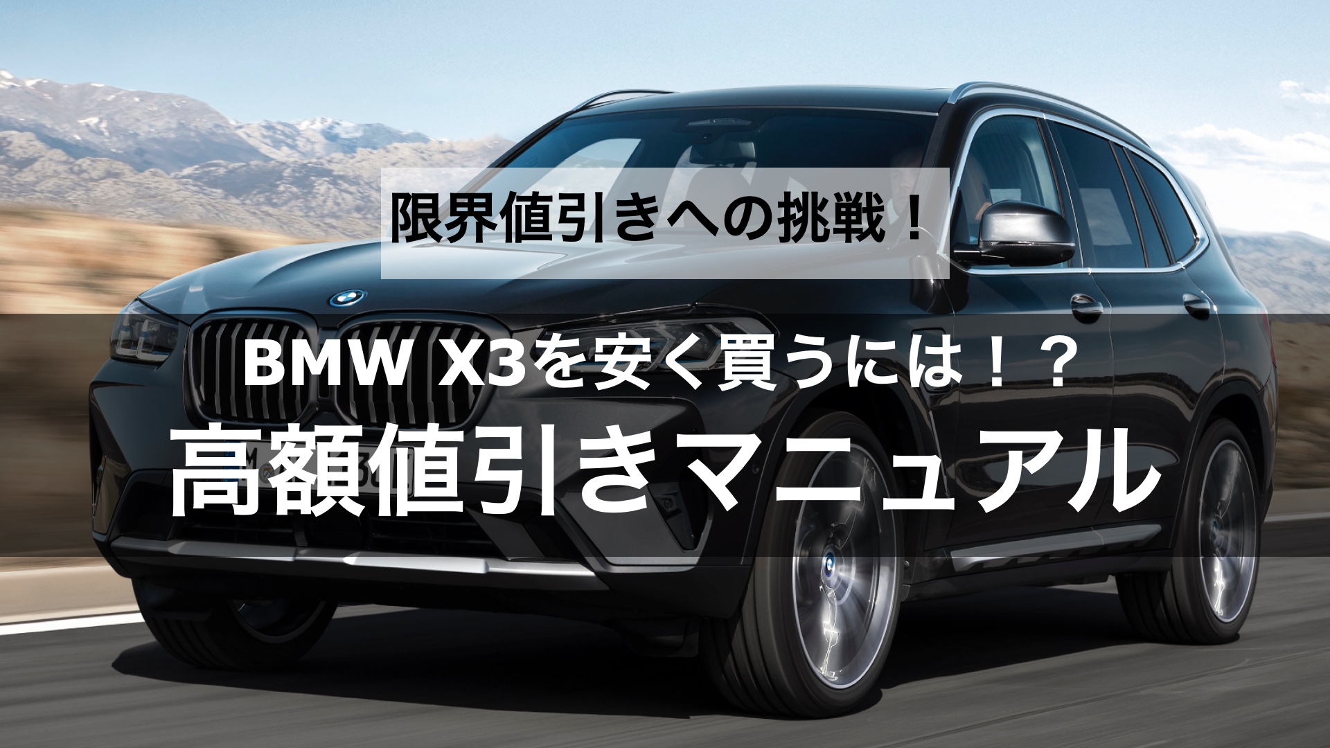 限界値引きへの挑戦】BMW X3の値引き交渉のコツや相場はどのくらい？ |