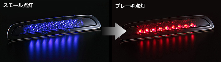 ファブレス公式サイト ハイマウントストップランプled ブラックホール